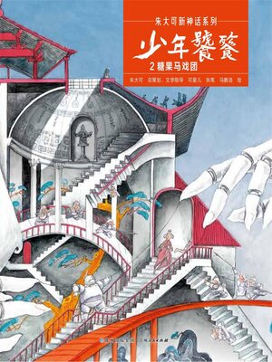 cover image of 少年饕餮 糖果马戏团